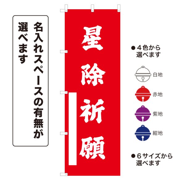 画像1: のぼり旗 星除祈願 ほしよけきがん(選べるデザイン・選べるサイズ) (1)