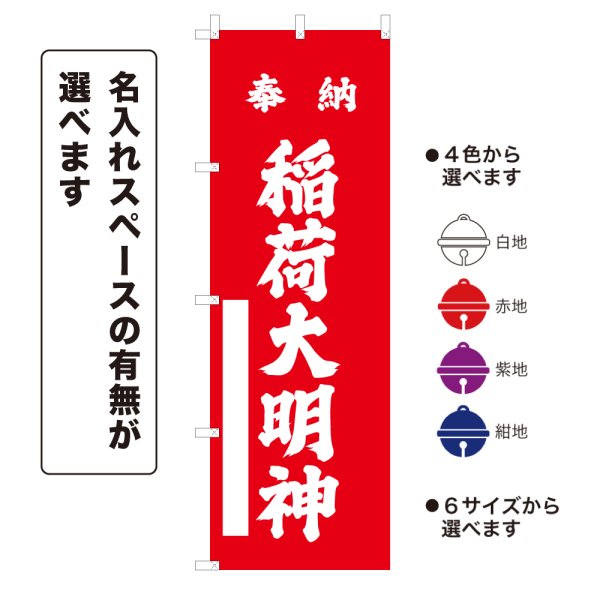 画像1: のぼり旗 奉納 稲荷大明神 ほうのういなりだいみょうじん(選べるデザイン・選べるサイズ) (1)