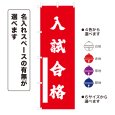 画像1: のぼり旗 入試合格 にゅうしごうかく(選べるデザイン・選べるサイズ) (1)