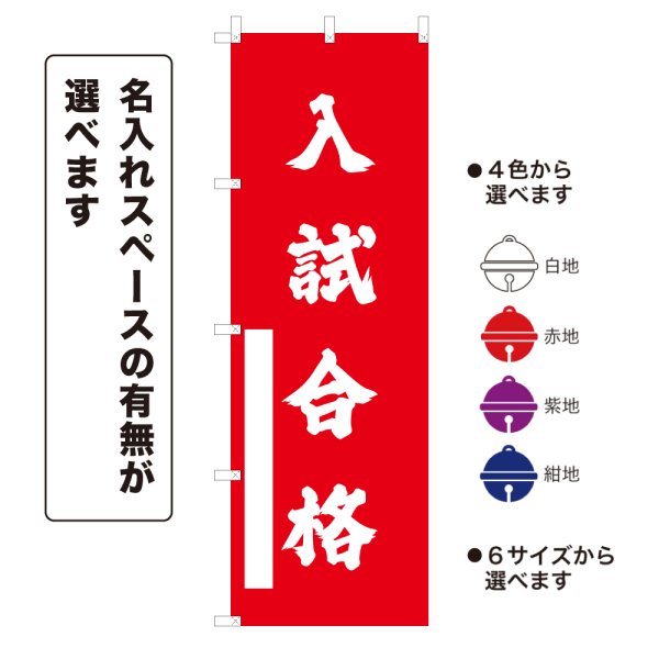 画像1: のぼり旗 入試合格 にゅうしごうかく(選べるデザイン・選べるサイズ) (1)