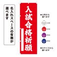 画像1: のぼり旗 入試合格祈願 にゅうしごうかくきがん(選べるデザイン・選べるサイズ) (1)