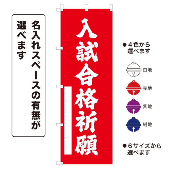 画像1: のぼり旗 入試合格祈願 にゅうしごうかくきがん(選べるデザイン・選べるサイズ) (1)