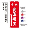 画像1: のぼり旗 奉納 愛染明王 ほうのうあいぜんみょうおう(選べるデザイン・選べるサイズ) (1)