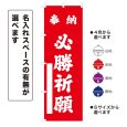 画像1: のぼり旗 奉納 必勝祈願 ほうのうひっしょうきがん(選べるデザイン・選べるサイズ) (1)