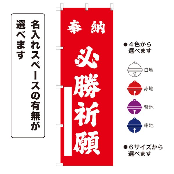 画像1: のぼり旗 奉納 必勝祈願 ほうのうひっしょうきがん(選べるデザイン・選べるサイズ) (1)