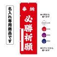 画像1: 神社のぼり旗(名入れ専用商品)奉納 必勝祈願 ほうのうひっしょうきがん(選べるカラー・選べるサイズ) (1)