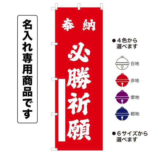 画像1: 神社のぼり旗(名入れ専用商品)奉納 必勝祈願 ほうのうひっしょうきがん(選べるカラー・選べるサイズ) (1)