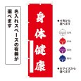 画像1: のぼり旗 身体健康 しんたいけんこう(選べるデザイン・選べるサイズ) (1)