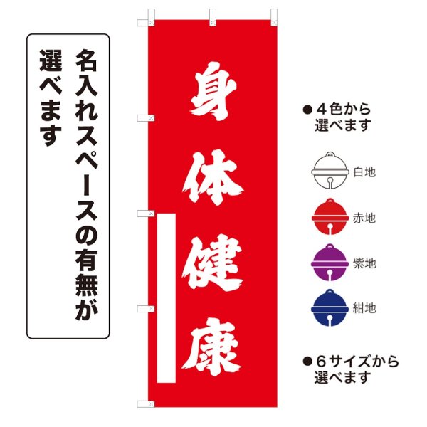 画像1: のぼり旗 身体健康 しんたいけんこう(選べるデザイン・選べるサイズ) (1)
