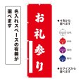 画像1: のぼり旗 お礼参り おれいまいり(選べるデザイン・選べるサイズ) (1)