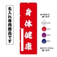 画像1: 神社のぼり旗(名入れ専用商品)身体健康 しんたいけんこう(選べるカラー・選べるサイズ) (1)
