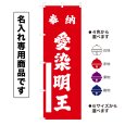 画像1: 神社のぼり旗(名入れ専用商品)奉納 愛染明王 ほうのうあいぜんみょうおう(選べるカラー・選べるサイズ) (1)