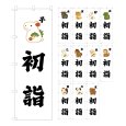 画像1: のぼり旗 初詣 はつもうで (選べるデザイン・選べるサイズ) VJ0169〜VJ0180 (1)