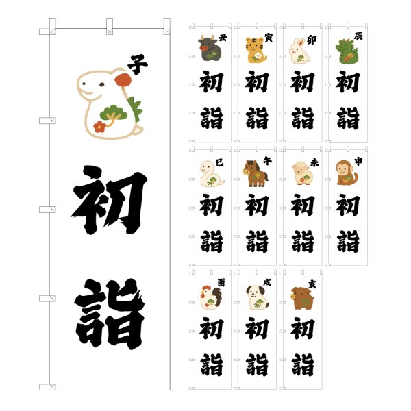 画像1: のぼり旗 初詣 はつもうで (選べるデザイン・選べるサイズ) VJ0169〜VJ0180 (1)