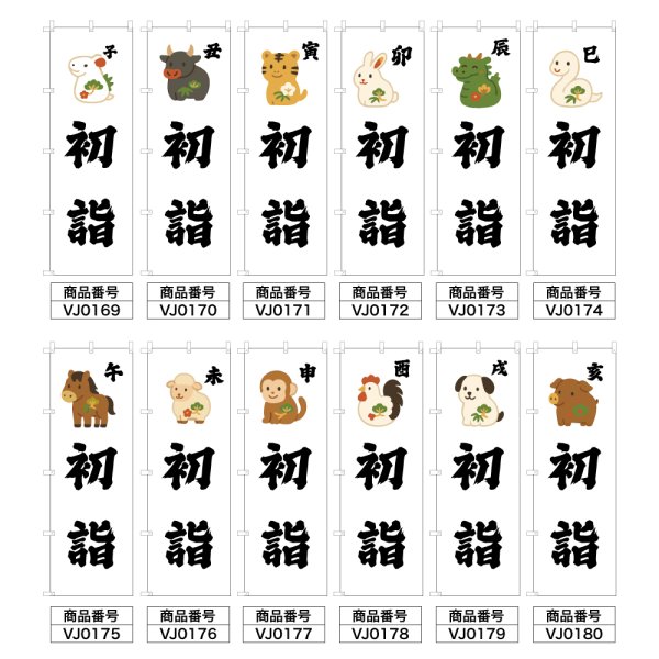 画像2: のぼり旗 初詣 はつもうで (選べるデザイン・選べるサイズ) VJ0169〜VJ0180 (2)