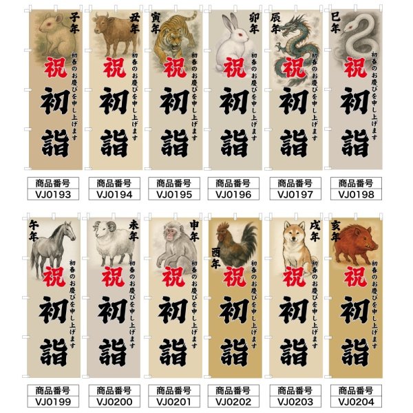 画像2: のぼり旗 祝初詣 しゅくはつもうで (選べるデザイン・選べるサイズ) VJ0193〜VJ0204 (2)