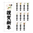 画像1: のぼり旗 謹賀新年 きんがしんねん (選べるデザイン・選べるサイズ) VJ0157〜VJ0168 (1)