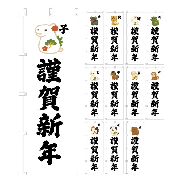 画像1: のぼり旗 謹賀新年 きんがしんねん (選べるデザイン・選べるサイズ) VJ0157〜VJ0168 (1)