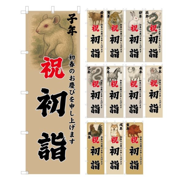 画像1: のぼり旗 祝初詣 しゅくはつもうで (選べるデザイン・選べるサイズ) VJ0193〜VJ0204 (1)