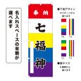 画像1: のぼり旗 奉納 七福神 ほうのうしちふくじん(選べるデザイン・選べるサイズ) (1)