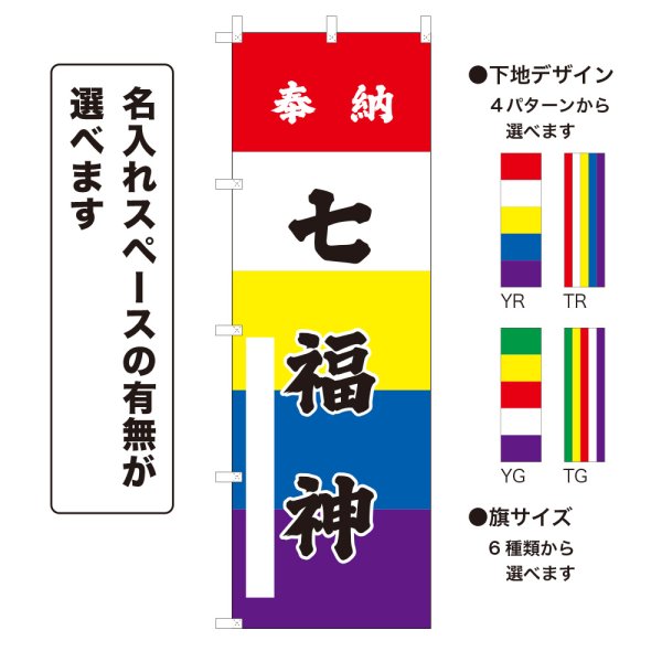 画像1: のぼり旗 奉納 七福神 ほうのうしちふくじん(選べるデザイン・選べるサイズ) (1)