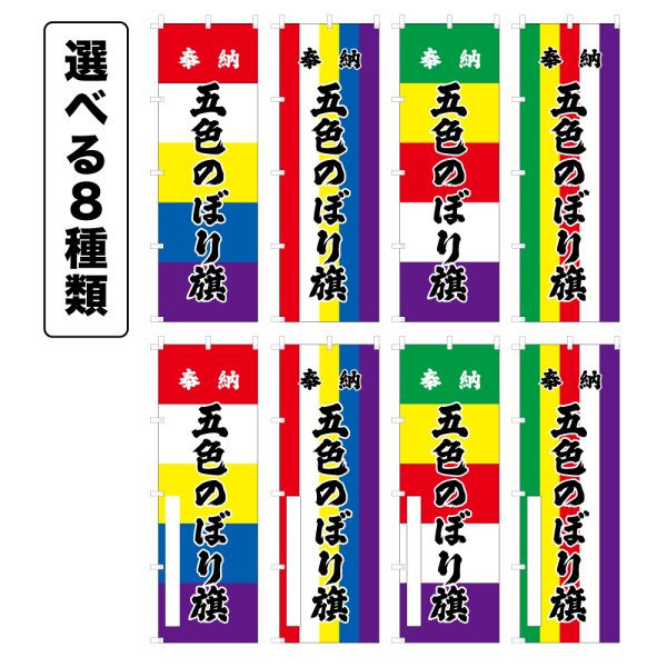 画像3: のぼり旗 奉納 七福神 ほうのうしちふくじん(選べるデザイン・選べるサイズ) 五色幕デザイン (3)
