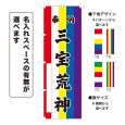 画像1: のぼり旗 奉納 三宝荒神 ほうのうさんぼうこうじん(選べるデザイン・選べるサイズ)五色幕デザイン (1)