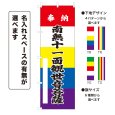 画像1: のぼり旗 奉納 南無十一面観世音菩薩 ほうのうなむじゅういちめんかんぜおんぼさつ(選べるデザイン・選べるサイズ)五色幕デザイン (1)