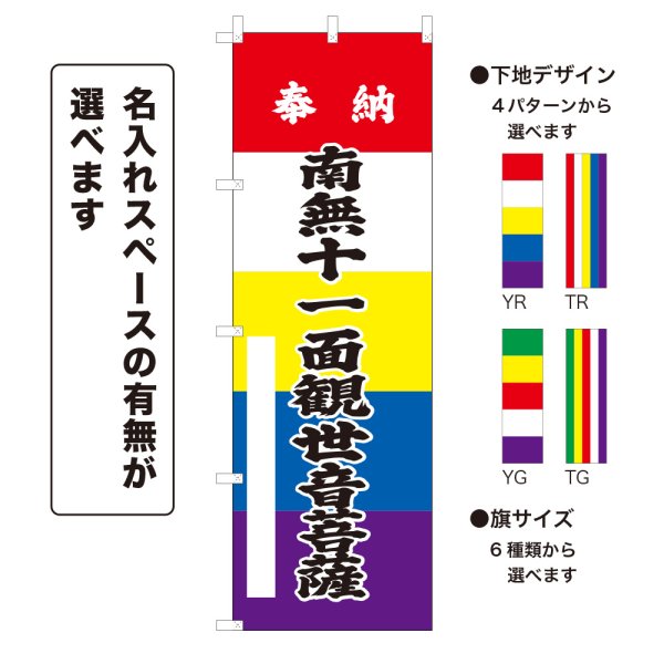画像1: のぼり旗 奉納 南無十一面観世音菩薩 ほうのうなむじゅういちめんかんぜおんぼさつ(選べるデザイン・選べるサイズ)五色幕デザイン (1)
