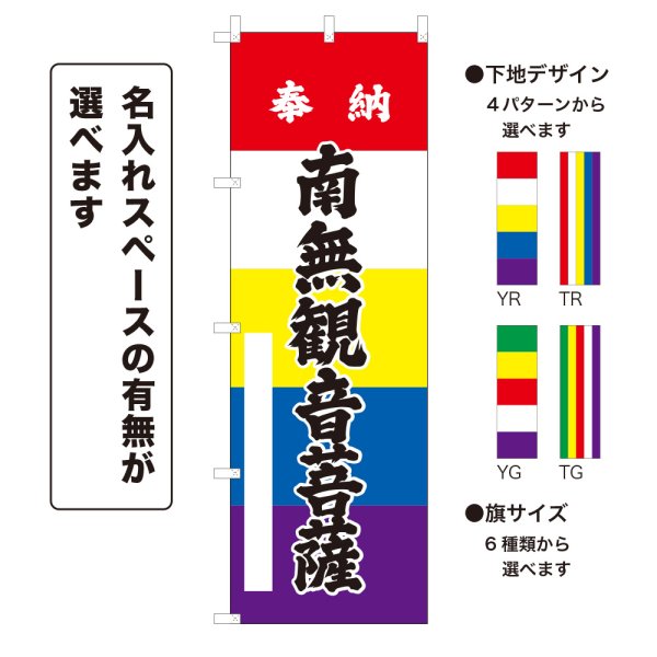 画像1: のぼり旗 奉納 南無観音菩薩 ほうのうなむかんのんぼさつ(選べるデザイン・選べるサイズ)五色幕デザイン (1)