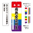 画像1: のぼり旗 奉納 南無愛染明王 ほうのうなむあいぜんみょうおう(選べるデザイン・選べるサイズ)五色幕デザイン (1)