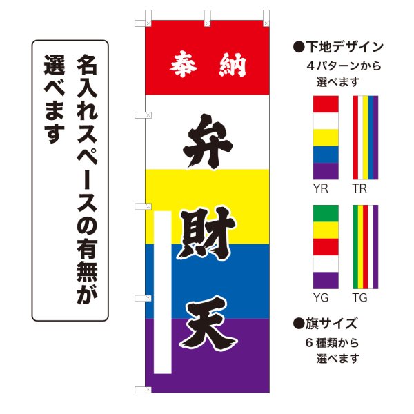 画像1: のぼり旗 奉納 弁財天 ほうのうべんざいてん(選べるデザイン・選べるサイズ)五色幕デザイン (1)