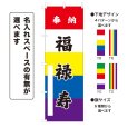 画像1: のぼり旗 奉納 福禄寿 ほうのうふくろくじゅ(選べるデザイン・選べるサイズ)五色幕デザイン (1)