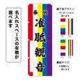 画像1: のぼり旗 奉納 准胝観音 ほうのうじゅんていかんのん(選べるデザイン・選べるサイズ)五色幕デザイン (1)