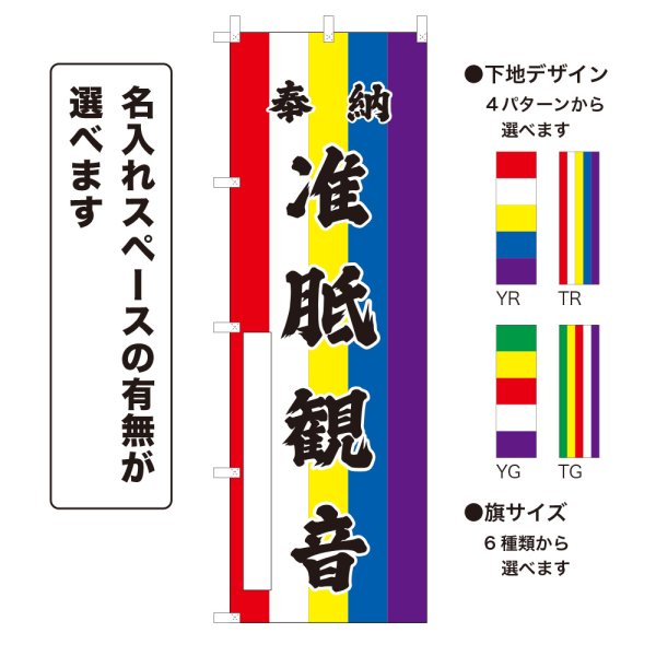 画像1: のぼり旗 奉納 准胝観音 ほうのうじゅんていかんのん(選べるデザイン・選べるサイズ)五色幕デザイン (1)