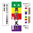 画像1: のぼり旗 奉納 毘沙門天王 ほうのうびしゃもんてんのう(選べるデザイン・選べるサイズ)五色幕デザイン (1)