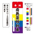 画像1: のぼり旗 奉納 南無薬師如来 ほうのうなむやくしにょらい(選べるデザイン・選べるサイズ)五色幕デザイン (1)