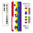 画像1: のぼり旗 奉納 えびす神 ほうのうえびすじん(選べるデザイン・選べるサイズ)五色幕デザイン (1)