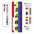 画像1: のぼり旗 奉納 立山権現 ほうのうたてやまごんげん(選べるデザイン・選べるサイズ)五色幕デザイン (1)