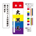 画像1: のぼり旗 奉納 大黒天 ほうのうだいこくてん(選べるデザイン・選べるサイズ)五色幕デザイン (1)