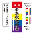 画像1: のぼり旗 奉納 南無釈迦如来 ほうのうなむしゃかにょらい(選べるデザイン・選べるサイズ)五色幕デザイン (1)