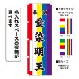 画像1: のぼり旗 奉納 愛染明王 ほうのうあいぜんみょうおう(選べるデザイン・選べるサイズ)五色幕デザイン (1)