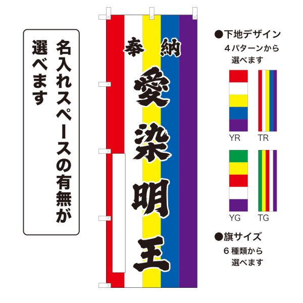 画像1: のぼり旗 奉納 愛染明王 ほうのうあいぜんみょうおう(選べるデザイン・選べるサイズ)五色幕デザイン (1)