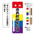 画像1: のぼり旗 奉納 南無釈迦牟尼佛 ほうのうなむしゃかむにぶつ(選べるデザイン・選べるサイズ)五色幕デザイン (1)