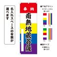 画像1: のぼり旗 奉納 南無地蔵菩薩 ほうのうなむじぞうぼさつ(選べるデザイン・選べるサイズ)五色幕デザイン (1)