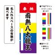 画像1: のぼり旗 奉納 南無八大龍王 ほうのうなむはちだいりゅうおう(選べるデザイン・選べるサイズ)五色幕デザイン (1)
