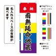 画像1: のぼり旗 奉納 南無延命地蔵 ほうのうなむえんめいじぞう(選べるデザイン・選べるサイズ)五色幕デザイン (1)
