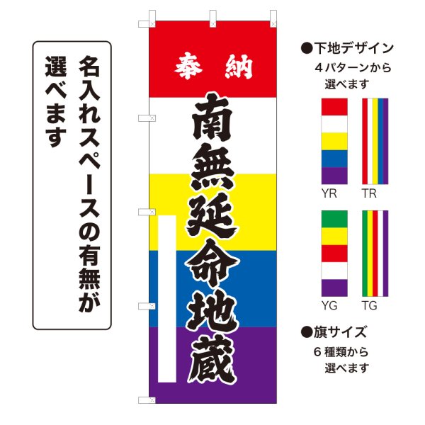 画像1: のぼり旗 奉納 南無延命地蔵 ほうのうなむえんめいじぞう(選べるデザイン・選べるサイズ)五色幕デザイン (1)