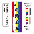 画像1: のぼり旗 奉納 牛頭天王 ほうのうごずてんのう(選べるデザイン・選べるサイズ)五色幕デザイン (1)