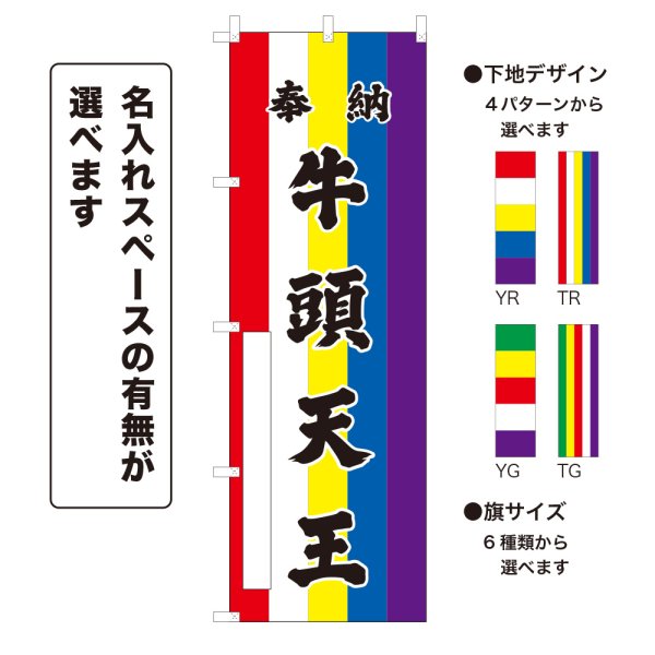 画像1: のぼり旗 奉納 牛頭天王 ほうのうごずてんのう(選べるデザイン・選べるサイズ)五色幕デザイン (1)